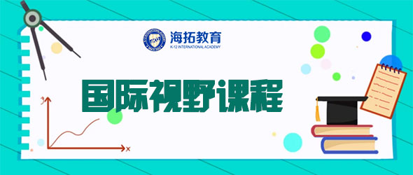 國際視野課程