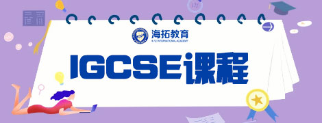 IGCSE課程