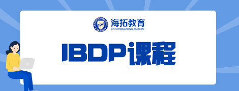 IBDP課程