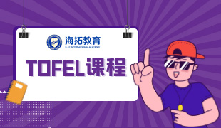 TOFEL課程