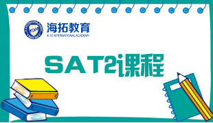 SAT2課程