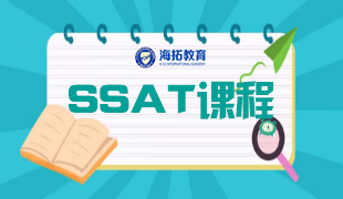 SSAT課程