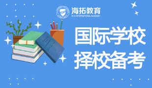 國際學校擇校備考