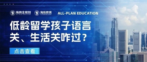 低齡留學熱潮下，家長焦慮：語言關、生活關咋過？